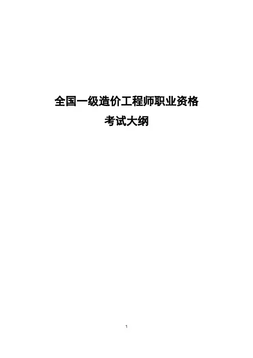 全国一、二级造价工程师职业资格考试大纲