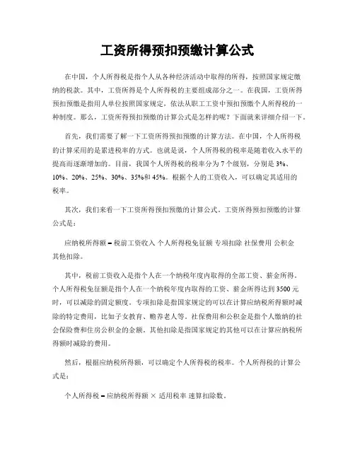 工资所得预扣预缴计算公式