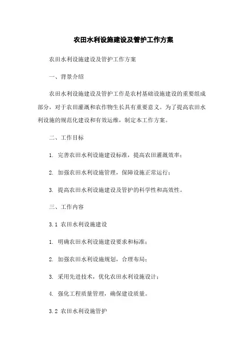 农田水利设施建设及管护工作方案