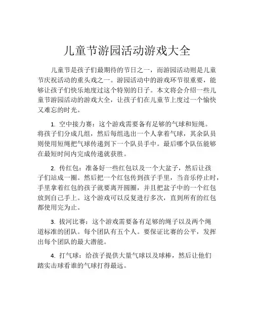 儿童节游园活动游戏大全