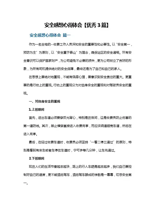 安全感想心得体会【优秀3篇】