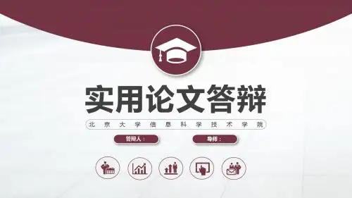 精品北京大学实用论文答辩毕业答辩PPT模板(获奖作品) 