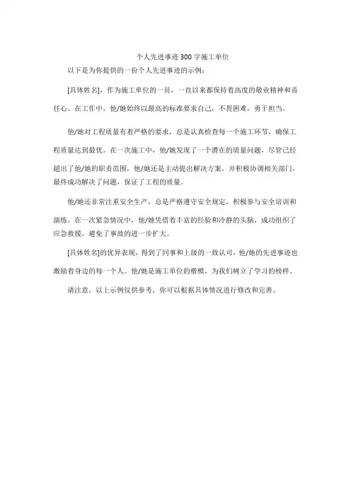 个人先进事迹300字施工单位