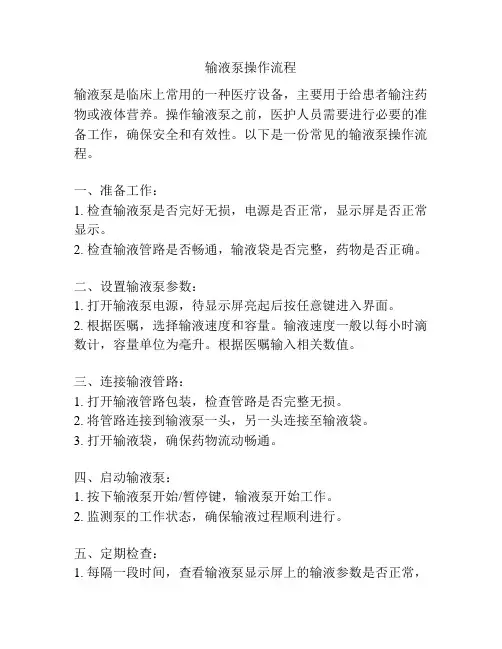 输液泵操作流程