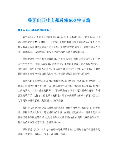 狼牙山五壮士观后感800字6篇