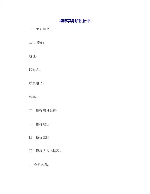 律师事务所投标书