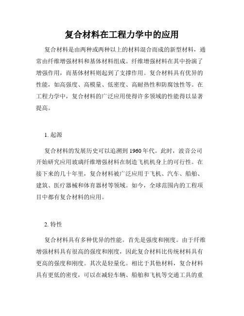复合材料在工程力学中的应用