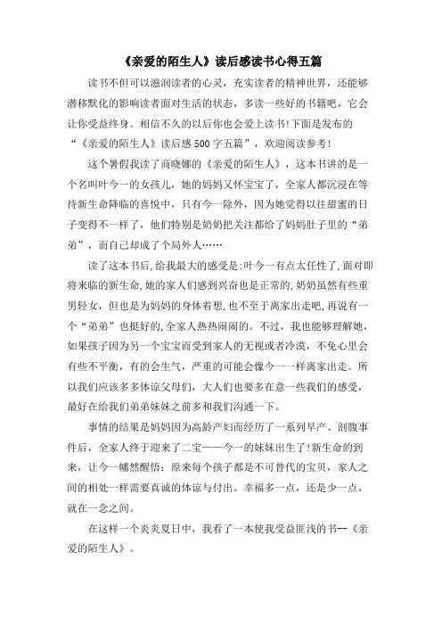 《亲爱的陌生人》读后感读书心得五篇