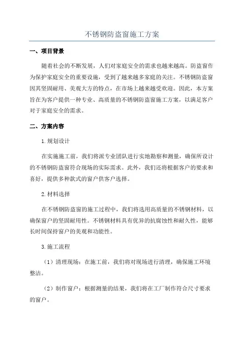 不锈钢防盗窗施工方案