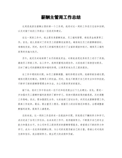 薪酬主管周工作总结