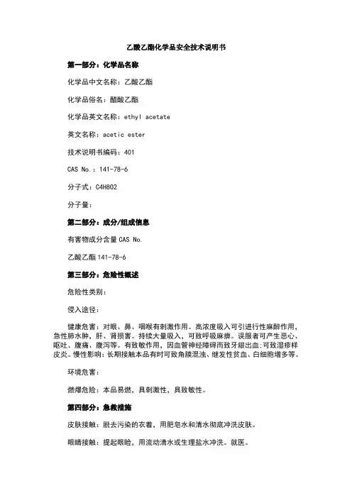 乙酸乙酯化学品安全技术说明书