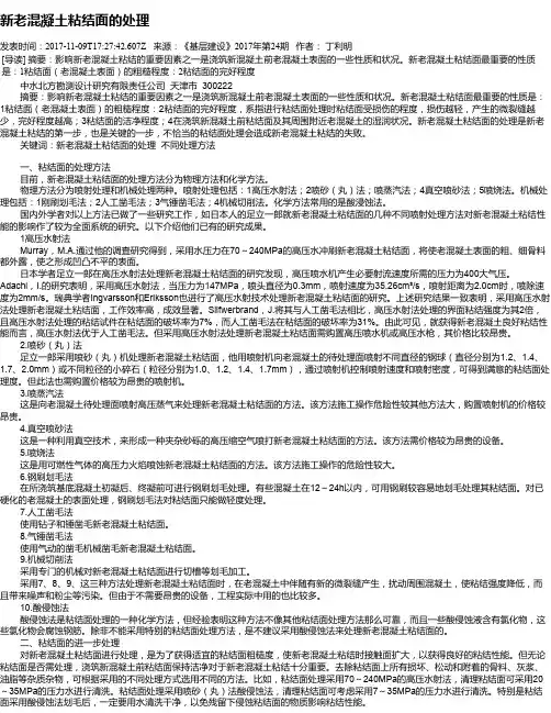 新老混凝土粘结面的处理