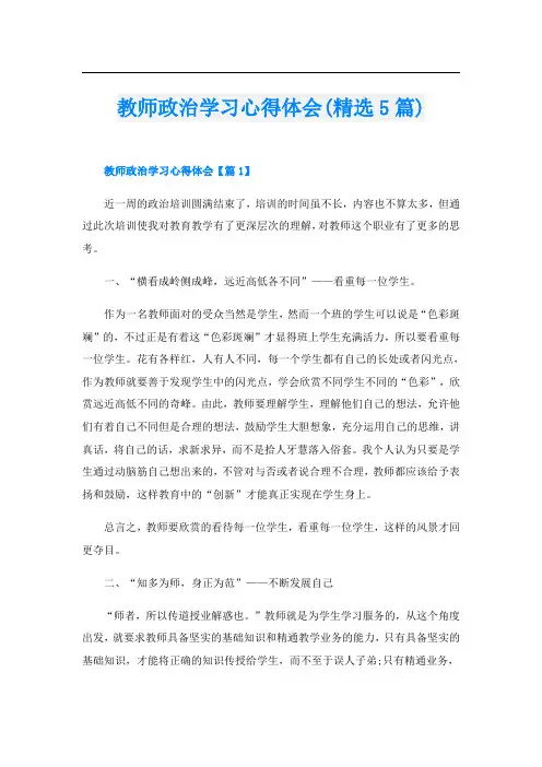 教师政治学习心得体会(精选5篇)