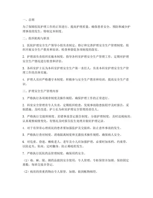 医院护理安全生产管理制度完整版