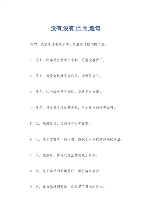 没有,没有,但,为,造句