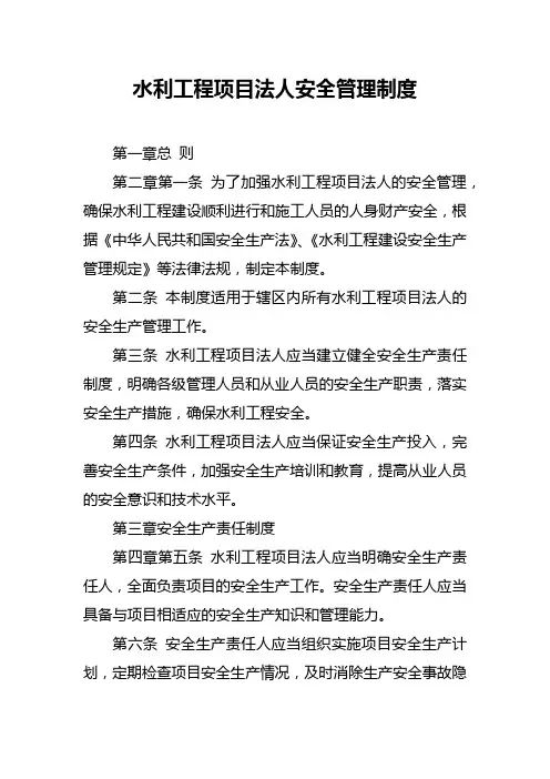 水利工程项目法人安全管理制度