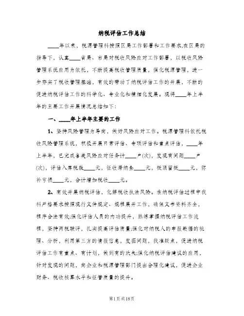 纳税评估工作总结（2篇）