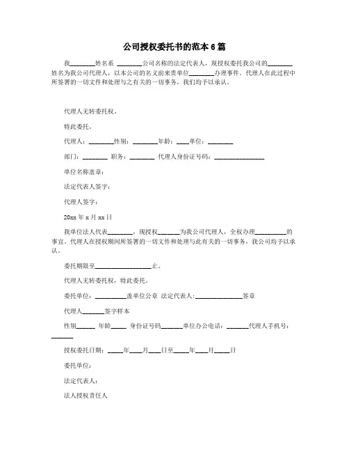 公司授权委托书的范本6篇