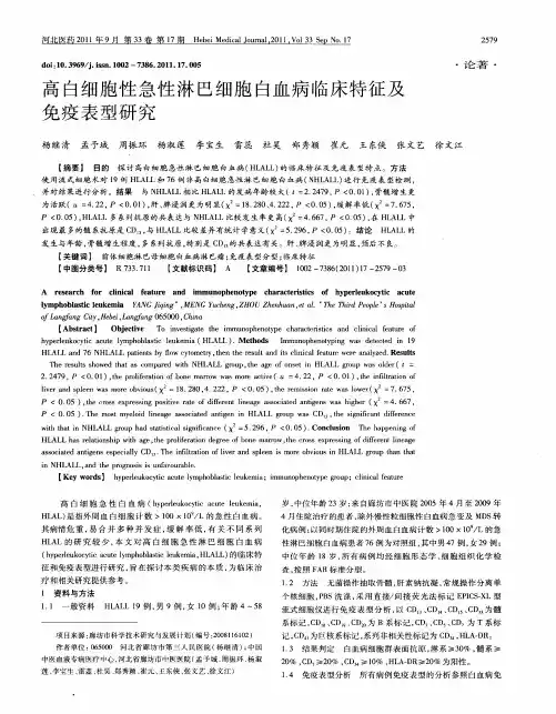 高白细胞性急性淋巴细胞白血病临床特征及免疫表型研究