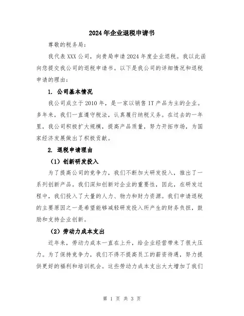 2024年企业退税申请书
