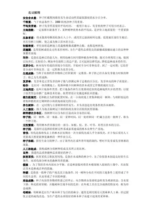 森林培育学名词解释