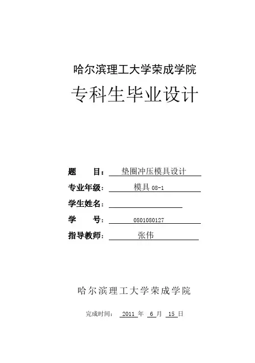 垫圈冲压模具设计毕业设计论