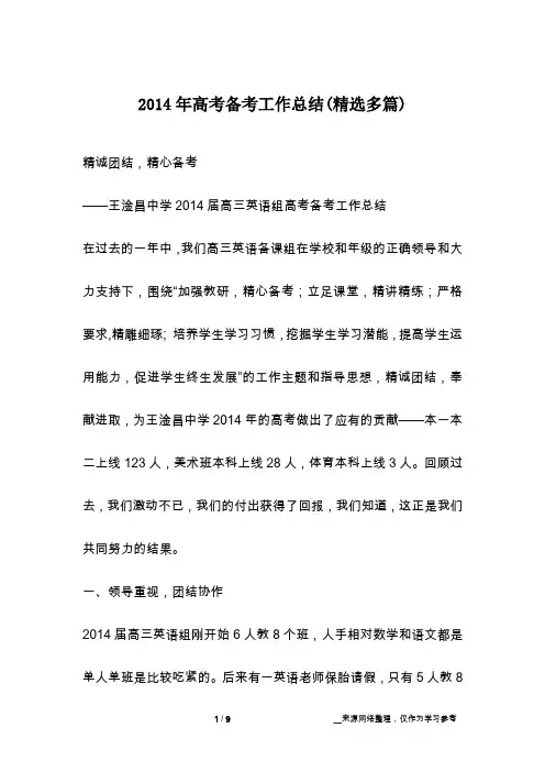 2014年高考备考工作总结(精选多篇)