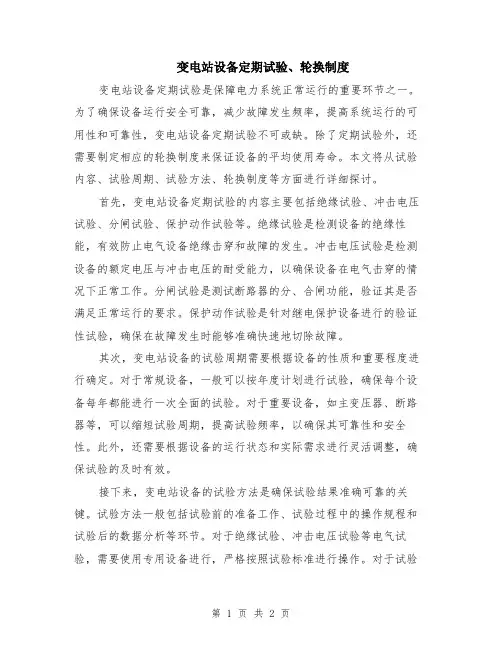 变电站设备定期试验、轮换制度