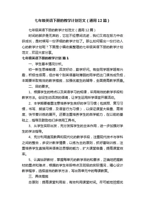 七年级英语下册的教学计划范文（通用12篇）