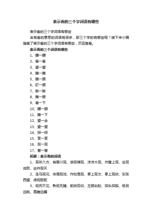 表示看的三个字词语有哪些