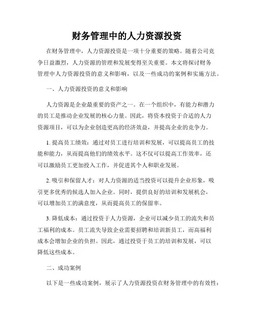 财务管理中的人力资源投资