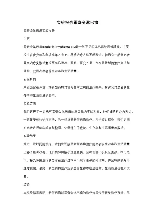 实验报告霍奇金淋巴瘤