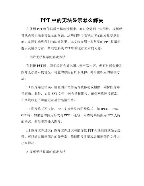 PPT中的无法显示怎么解决