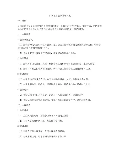 公司运营会议管理制度