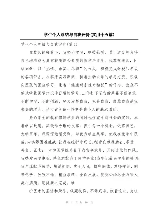学生个人总结与自我评价(实用十五篇)