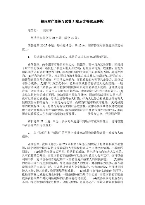 侵犯财产罪练习试卷3(题后含答案及解析)