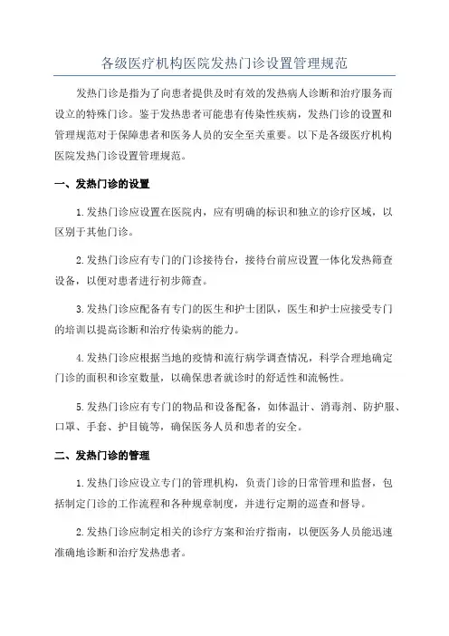 各级医疗机构医院发热门诊设置管理规范