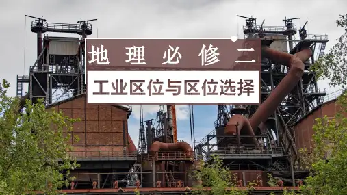 人教版高中地理必修2课件4.1工业的的区位选择(共45张PPT)