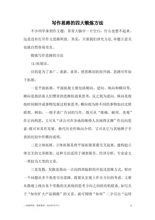 写作思路的四大锻炼方法