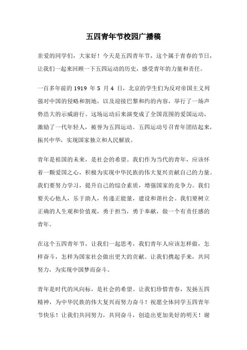 五四青年节校园广播稿