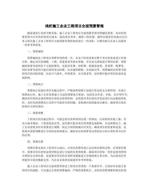 浅析施工企业工程项目全面预算管理