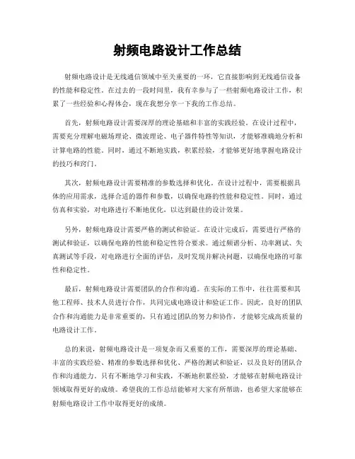 射频电路设计工作总结