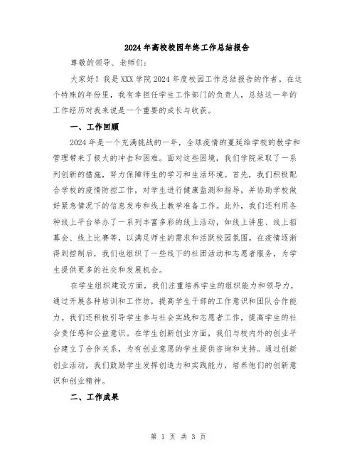 2024年高校校园年终工作总结报告