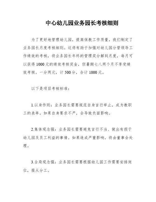 中心幼儿园业务园长考核细则