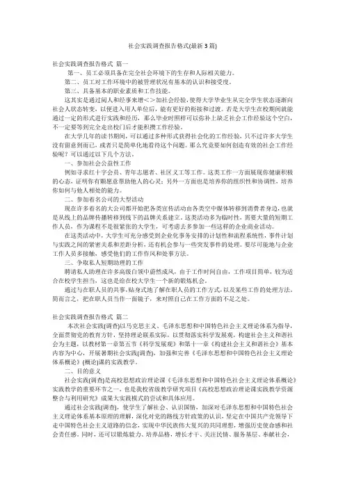 社会实践调查报告格式(最新3篇)