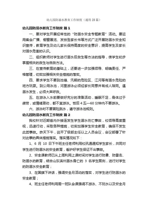 幼儿园防溺水教育工作制度（通用25篇）