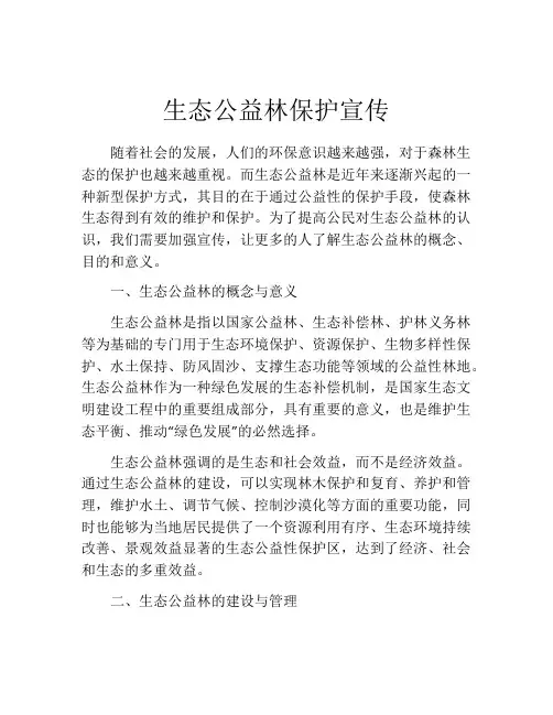 生态公益林保护宣传