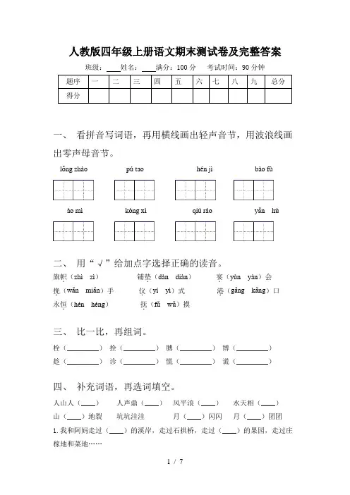 人教版四年级上册语文期末测试卷及完整答案