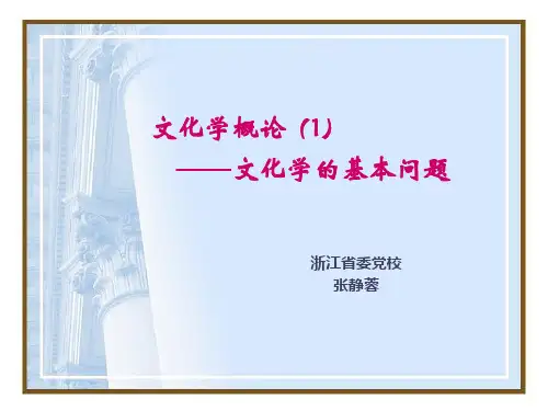 0901文化学概论1