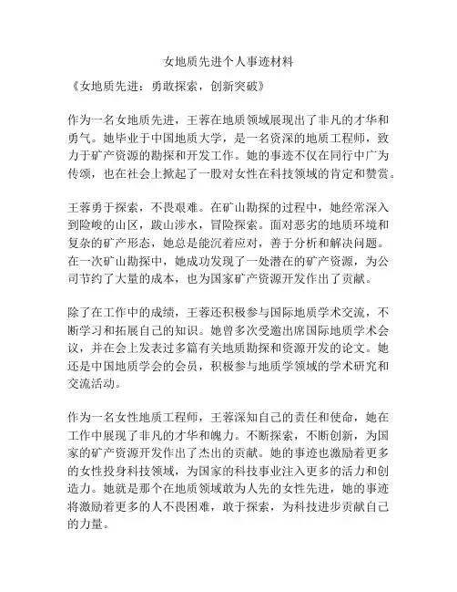 女地质先进个人事迹材料